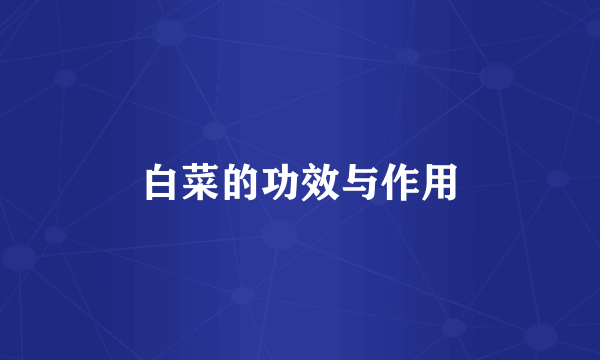 白菜的功效与作用