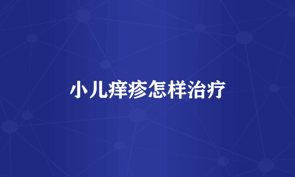 小儿痒疹怎样治疗