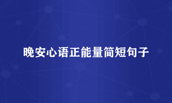 晚安心语正能量简短句子
