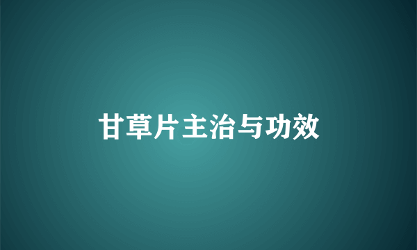 甘草片主治与功效
