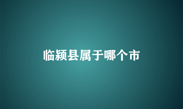 临颍县属于哪个市