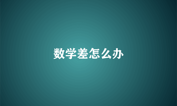 数学差怎么办