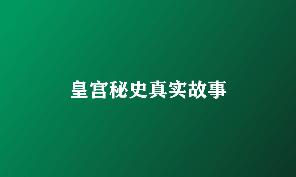 皇宫秘史真实故事