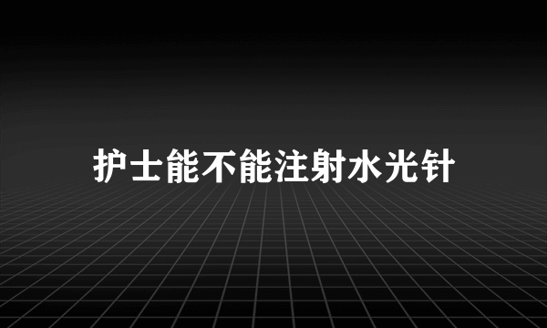 护士能不能注射水光针