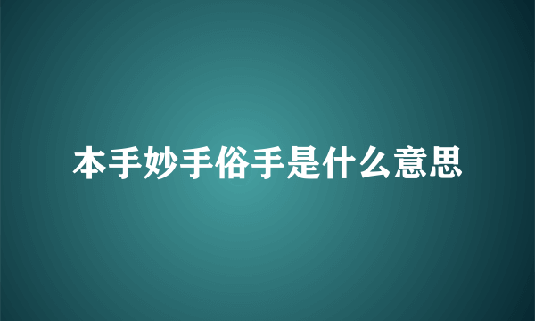 本手妙手俗手是什么意思