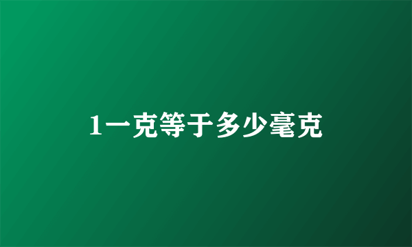 1一克等于多少毫克
