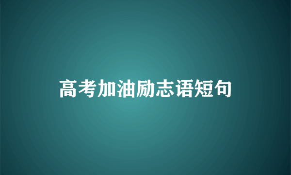 高考加油励志语短句