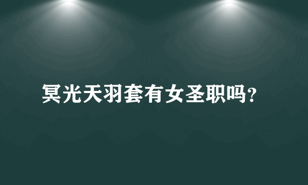 冥光天羽套有女圣职吗？