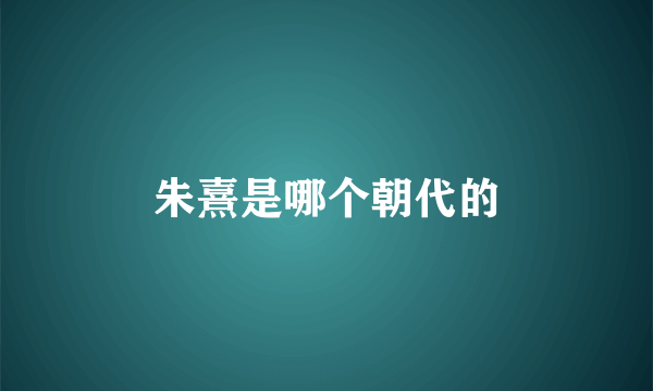 朱熹是哪个朝代的