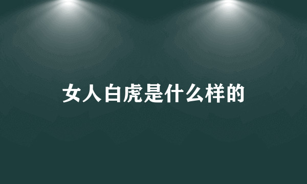 女人白虎是什么样的