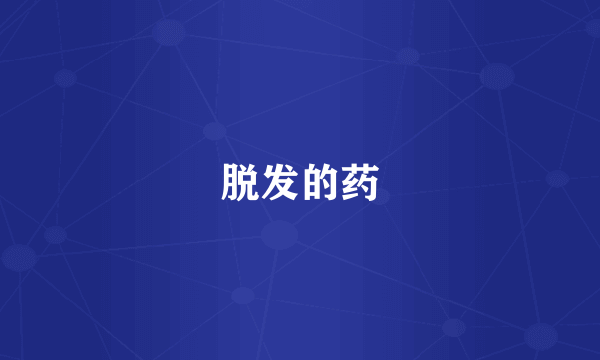 脱发的药