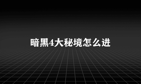 暗黑4大秘境怎么进