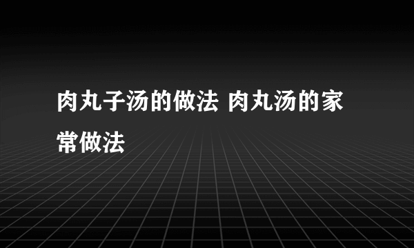 肉丸子汤的做法 肉丸汤的家常做法
