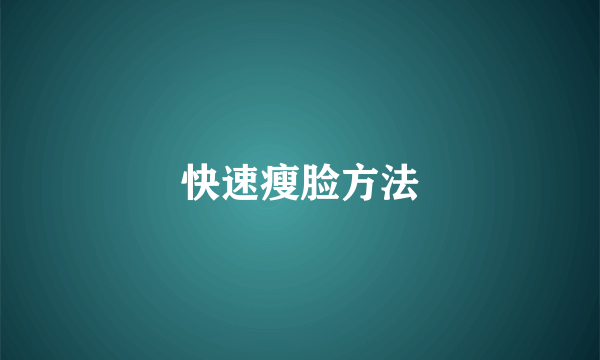 快速瘦脸方法