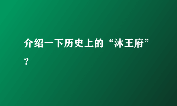 介绍一下历史上的“沐王府”？