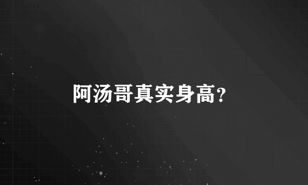阿汤哥真实身高？