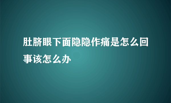 肚脐眼下面隐隐作痛是怎么回事该怎么办
