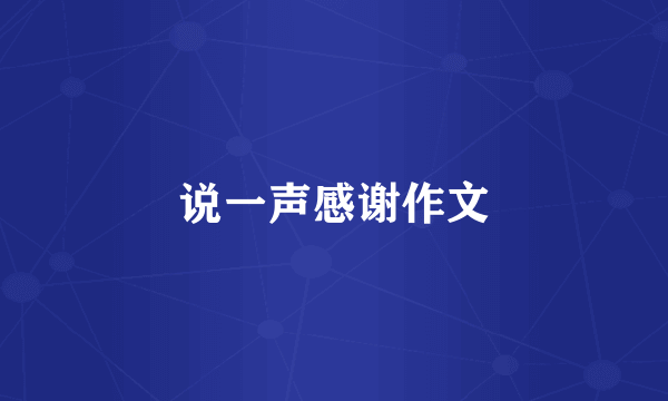 说一声感谢作文