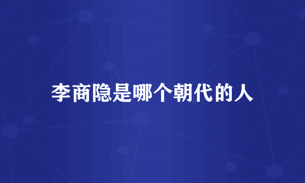 李商隐是哪个朝代的人