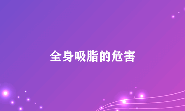 全身吸脂的危害