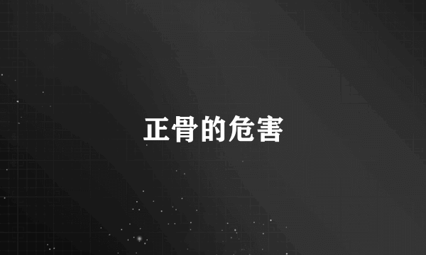正骨的危害