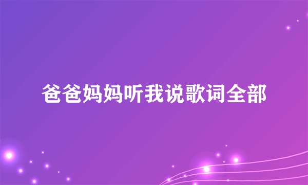 爸爸妈妈听我说歌词全部