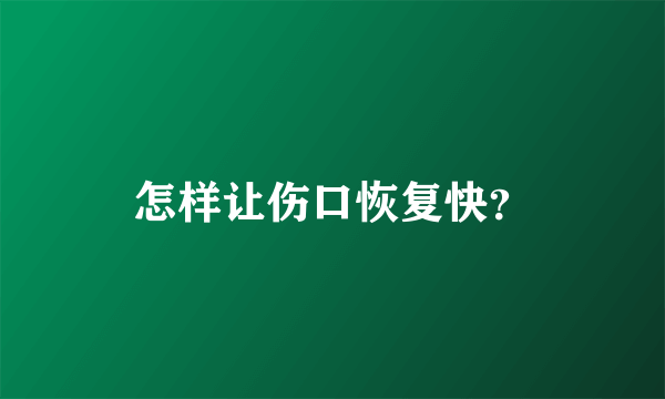 怎样让伤口恢复快？