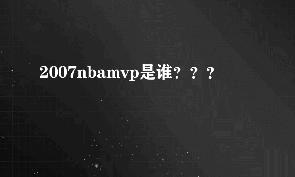 2007nbamvp是谁？？？