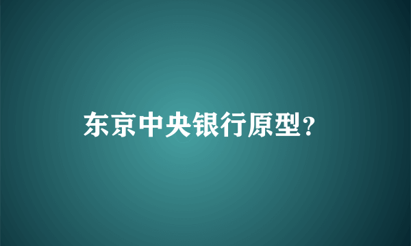 东京中央银行原型？