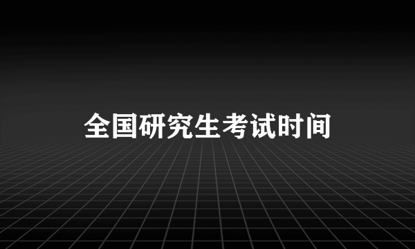 全国研究生考试时间