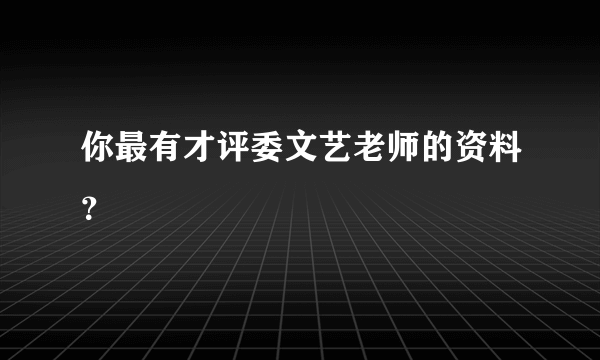 你最有才评委文艺老师的资料？