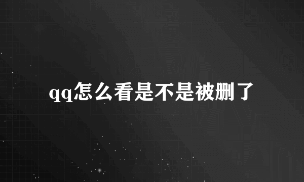 qq怎么看是不是被删了