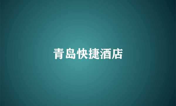 青岛快捷酒店