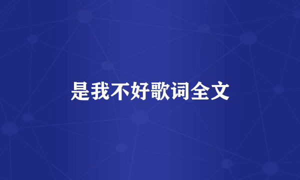 是我不好歌词全文