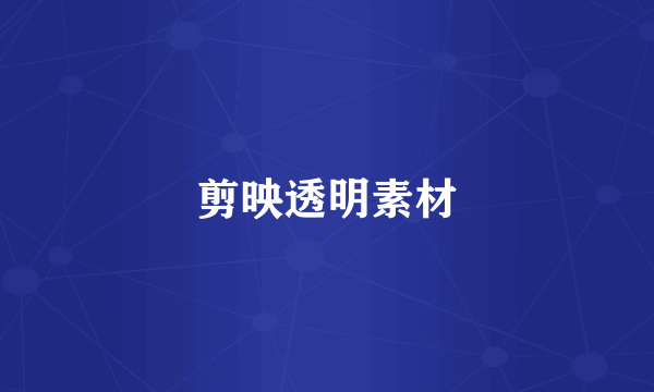 剪映透明素材