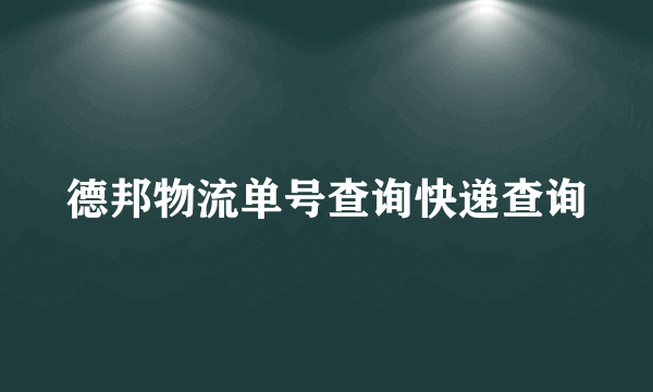 德邦物流单号查询快递查询