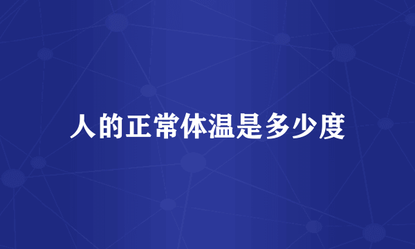人的正常体温是多少度