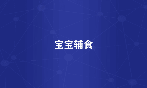 宝宝辅食