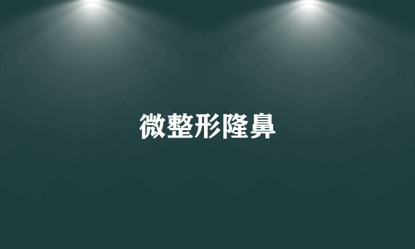 微整形隆鼻