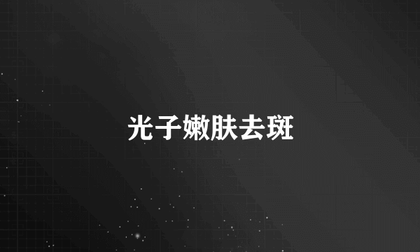 光子嫩肤去斑