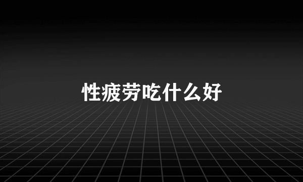性疲劳吃什么好