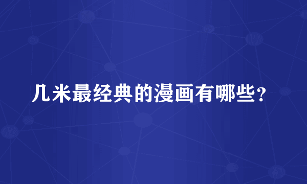几米最经典的漫画有哪些？