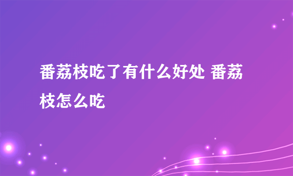 番荔枝吃了有什么好处 番荔枝怎么吃