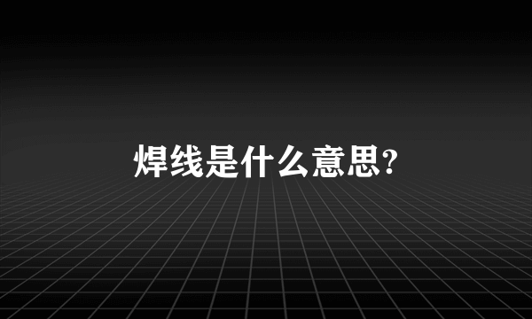 焊线是什么意思?