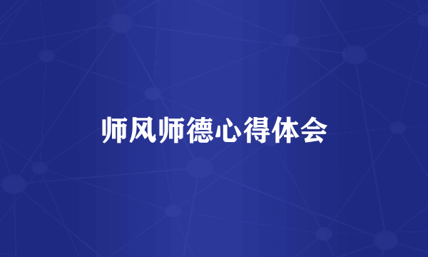 师风师德心得体会