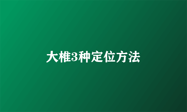 大椎3种定位方法