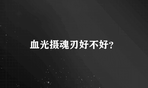 血光摄魂刃好不好？