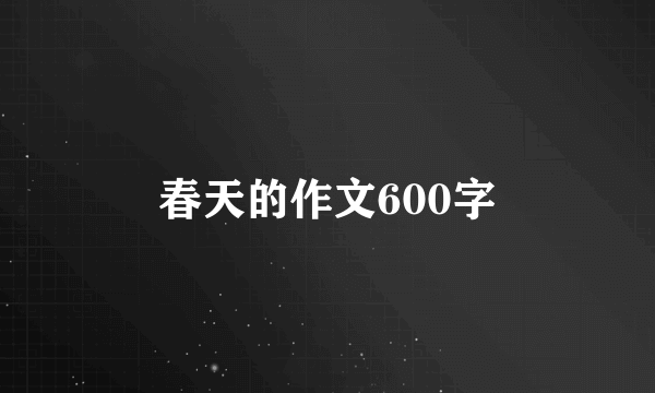 春天的作文600字
