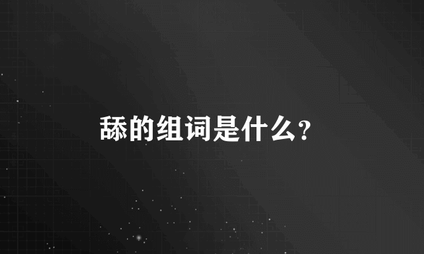 舔的组词是什么？