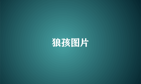 狼孩图片